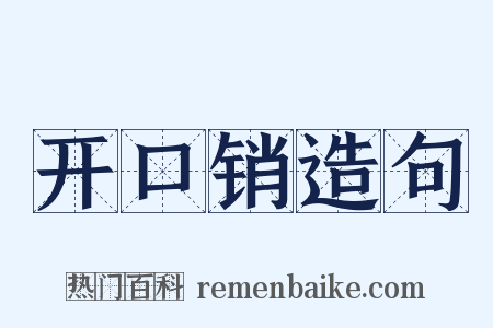 开口销造句是什么意思的图片